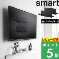マラソン+4倍日 【 山崎実業 壁付けテレビホルダー スマート 】 smart VESA規格対応 24～55インチ対応 テ…