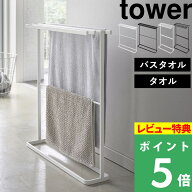 マラソン開催中 【 山崎実業 横から掛けられるバスタオルハンガー タワー スリム/横から掛けられるタオル…