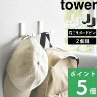 特典付き！ 【 山崎実業 壁付け折り畳みフック タワー 2個組 】 tower フック ウォールフック 小物掛け …