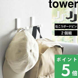 特典付き！ 【 山崎実業 壁付け折り畳みフック タワー 2個組 】 tower フック ウォールフック 小物掛け 引っ掛け コートハンガー バッグハンガー 賃貸OK 石膏ボード 石こうボードピン 木ネジ 収納 目立たない 壁面 シンプル 白 黒 10551 10552 新商品 公式