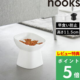 マラソン+4倍日 【 山崎実業 早食い防止陶器ペットフードボウル ヌークス 斜め H11.5 】 nooks 犬 猫 ネコ エサ 餌皿 フードボール 高さがある 深皿 傾斜 食べやすい 公式 ホワイト ブラック 白 黒 かわいい おしゃれ 食器 10557 10558 プレゼント ギフト 新商品