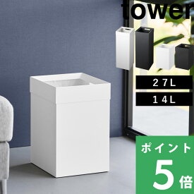 特典付き！ 【 山崎実業 トラッシュカン タワー 角型ロング / 14L 】 tower ゴミ箱 ごみ箱 ダストボックス スクエア 角型 リビング オフィス ホテルライク コンパクト 省スペース スチール 高級感 おしゃれ シンプル 公式 白 黒 4488 4489 10592 10593 新商品