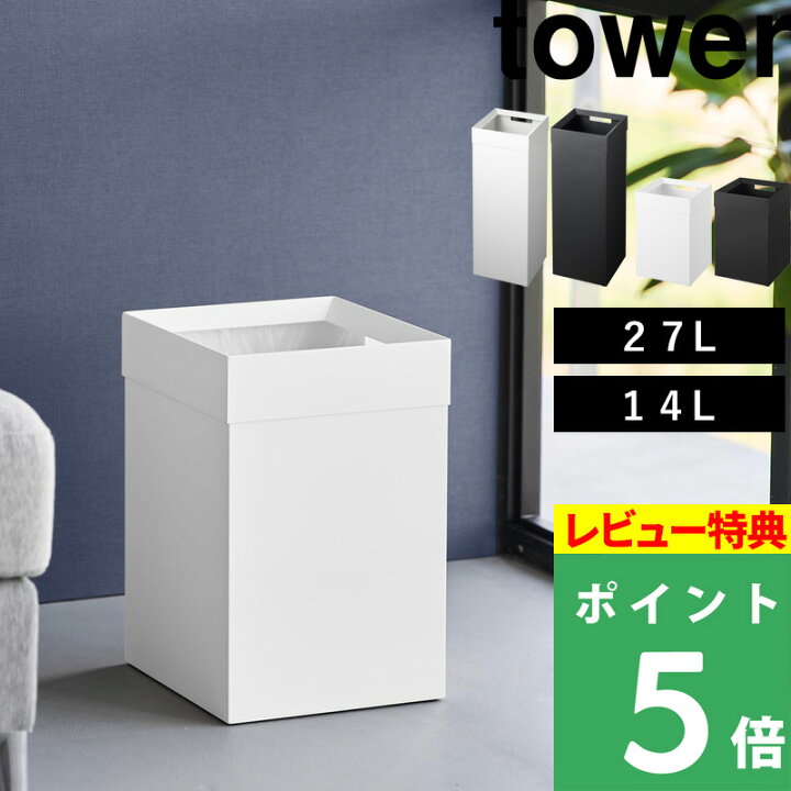 楽天市場】特典付き！ 【 山崎実業 トラッシュカン タワー 角型ロング 