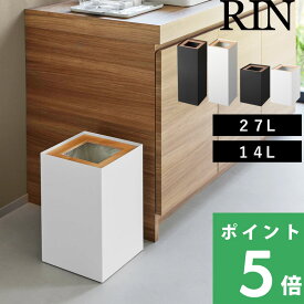 特典付き！ 【 山崎実業 トラッシュカン リン 角型ロング / 14L 】 RIN ゴミ箱 ごみ箱 ダストボックス スクエア リビング ホテルライク コンパクト 省スペース 木製フタ ウッド スチール 高級感 おしゃれ シンプル 公式 白 黒 4530 4531 10594 10595 新商品