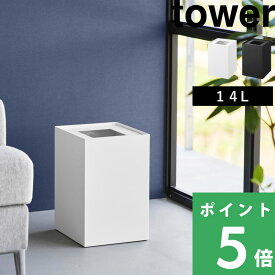 特典付き！ 【 山崎実業 蓋付きトラッシュカン タワー 角型 14L 】 tower ごみ箱 ダストボックス スクエア ホテルライク リビング 寝室 書斎 オフィス コンパクト 小さい 狭小 省スペース スチール 高級感 シンプル おしゃれ 公式 白 黒 10596 10597 新商品