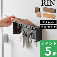 特典付き！【 山崎実業 マグネットキーフック リン 2段 / ロング 】 RIN 鍵 キー 鍵かけ 鍵掛け キーボッ…