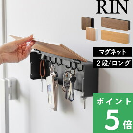 特典付き！【 山崎実業 マグネットキーフック リン 2段 / ロング 】 RIN 鍵 キー 鍵かけ 鍵掛け キーボックス キーフック スクエア 印鑑 ポケット付き 玄関 壁面 壁掛け おしゃれ 木目 木製 ウッド 北欧 収納 公式 ブラウン ナチュラル 白 黒 4801 4802 10606 10607 新商品