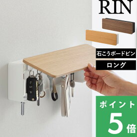 特典付き！ 【 山崎実業 壁付けキーフック リン ロング 】 RIN 壁掛け キーフックスタンド おしゃれ 鍵 玄関 鍵フック かぎ収納 キーホルダー ウォールフック 公式 ブラウン ナチュラル 北欧 木製 木目 ウッド 大容量 ワイド 10608 10609 新商品 プレゼント