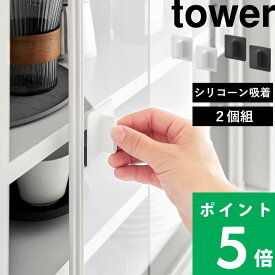 【 山崎実業 シリコーン吸着ガラス戸取っ手 タワー 2個組 】 tower 指紋防止 つまみ 2個セット ガラス扉 鏡 後付け シリコン ハンドル 貼るだけ 指紋対策 汚れ 食器棚 ミラー 洗面 3面鏡 シンプル おしゃれ 掃除 公式 ホワイト ブラック 10669 10670 新商品