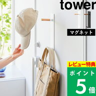 特典付き！【 山崎実業 マグネットハンガーフック タワー 】 tower 玄関扉 磁石 コートハンガー 天然木 …