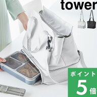 特典付き！ 【 山崎実業 セパレートできる横からパッとランチバッグ タワー 】 tower お弁当バッグ お弁…