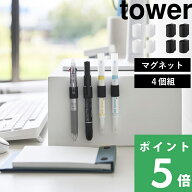 tower【 山崎実業 マグネットペンホルダー タワー 4個組 】マグネット収納 壁面収納 浮かせる収納 小物 …