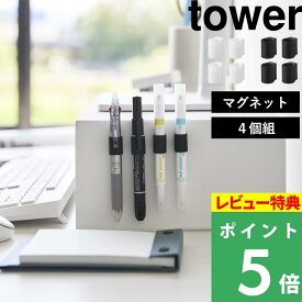 特典付き！【 山崎実業 マグネットペンホルダー タワー 4個組 】 tower マグネット収納 壁面収納 浮かせる収納 小物 磁石 シリコーンリング シリコンバンド リップクリーム 印鑑 シャチハタ ホワイトボード ドア 玄関扉 シンプル 公式 白 黒 10733 10734 新商品