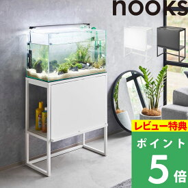 楽天SS開催中 【 山崎実業 水槽ラック ヌークス 】 nooks 水槽台 幅60cmサイズ アクアリウム テラリウム キャビネット 水槽スタンド ラック 大型 収納 棚 2段 飼育備品 飼育用品 観賞魚 熱帯魚 エサ 家具 高級感 スチール インテリア 公式 白 黒 1961 1962