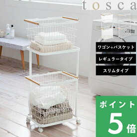 特典付き！ 【 山崎実業 ランドリーワゴン＋バスケット トスカ / スリム 】 tosca 洗濯かご カゴ 籠 隙間収納 省スペース 2段 脱衣所 洗面所 木製 ウッド 木目 北欧 ワイヤー 持ち手付き 公式 ホワイト 白 おしゃれ かわいい 23L 33L 3300 10379 新商品