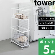 豪華2大特典！ 【 山崎実業 ランドリーワゴン+バスケット タワー レギュラー / スリム 】 tower ランドリ…