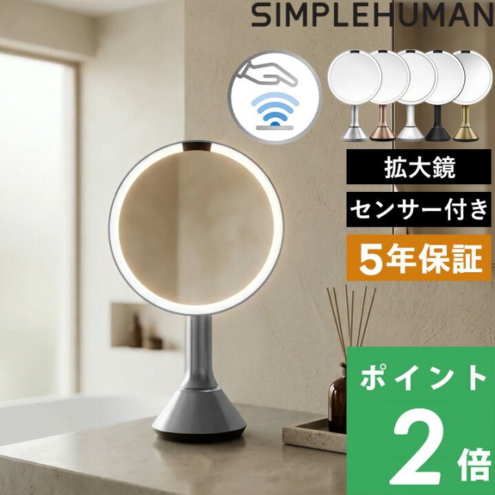 楽天市場】保証付 【 シンプルヒューマン センサーミラー ブライトネス 