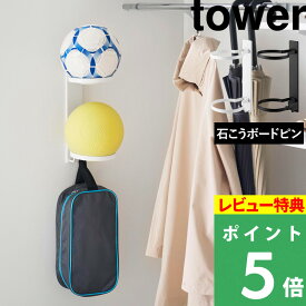 特典付き！【 山崎実業 壁付けボール収納 タワー 2段 】 tower ボールスタンド ボール置き ボール収納 壁面 サッカー バスケ バレー 浮かせる収納 玄関 子供部屋 石こうボード壁 省スペース シンプル おしゃれ 公式 ホワイト ブラック 白 黒 10348 10349 新商品
