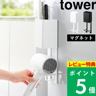 特典付き！ 【 山崎実業 マグネットドライヤー＆ヘアーアイロンホルダー タワー 】 tower ドライヤーホル…
