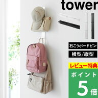 特典付き！【 山崎実業 壁付けリュックハンガー タワー 横型/縦型 】 tower バッグハンガー カバン ラン…