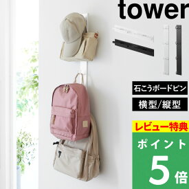 マラソン+4倍日 【 山崎実業 壁付けリュックハンガー タワー 横型/縦型 】 tower バッグハンガー カバン ランドセルラック 帽子 収納 壁掛け 引っ掛け ウォールフック 壁面 玄関収納 シンプル おしゃれ 公式 ホワイト ブラック 白 黒 10577 10578 10579 10580 新商品
