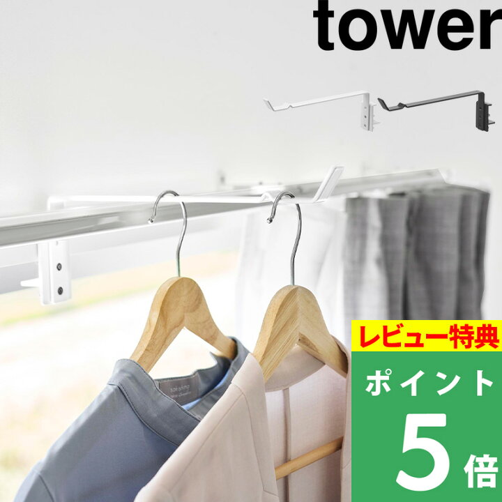 楽天市場】マラソン開催中 【 山崎実業 カーテンレール上ハンガー