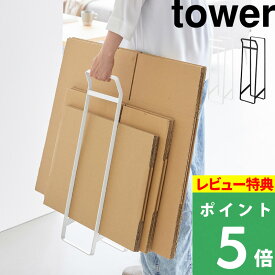 特典付き！【 山崎実業 持ち運べるダンボールストッカー タワー スリム 】 tower 段ボールラック ダンボール置き 段ボール入れ 収納 スタンド ワゴン 省スペース 持ち運び 車載 玄関 シンプル おしゃれ 公式 ホワイト ブラック 白 黒 10589 10590 新商品