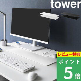 特典付き！ 【 山崎実業 スッキリ見えにこだわったモニターラック タワー 】 tower ケーブルホルダー2個付き モニター台 スタンド パソコン台 PC 卓上 デスク上 整理 在宅 テレワーク オフィス 収納 幅60cm シンプル 公式 ホワイト ブラック 10703 10704 新商品