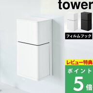 特典付き！【 山崎実業 フィルムフック マウスピース＆洗浄タブレット収納ラック タワー 】 tower 浮かせ…