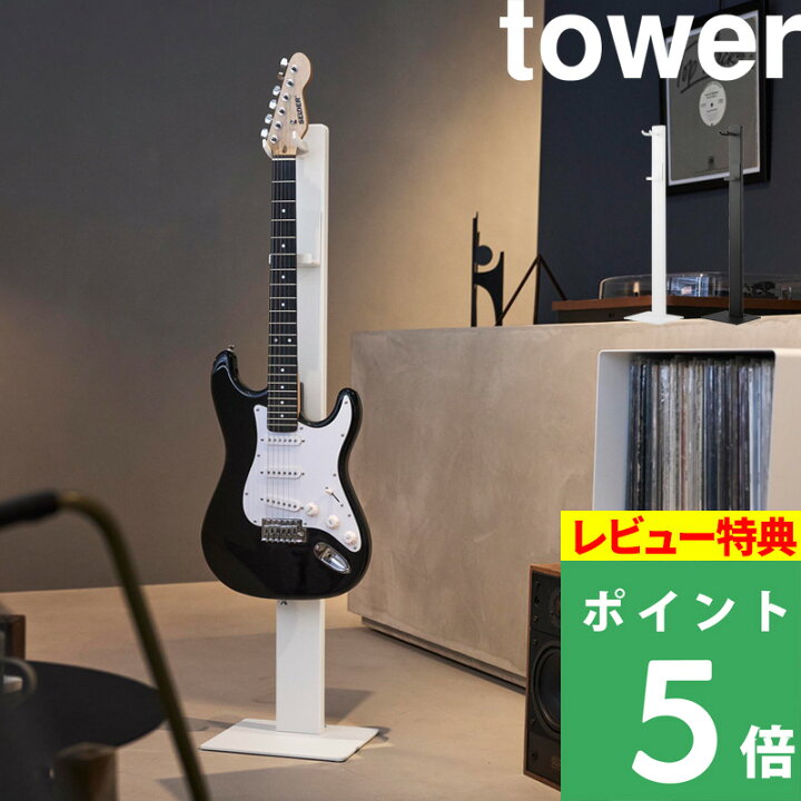 楽天市場】マラソン+4倍日 tower 【 山崎実業 ハンギングギター 