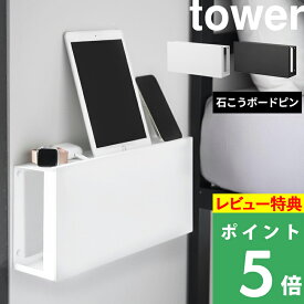 特典付き！ 【 山崎実業 コンセントごと隠せる壁付けケーブルラック タワー 】 tower コンセントカバー ケーブルボックス 収納ラック 浮かせる収納 壁面収納 隠す 目隠し 赤ちゃん ペット 公式 白 黒 10785 10786 高級感 おしゃれ シンプル 北欧 新商品