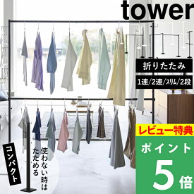 豪華2大特典！【 山崎実業 折り畳み室内物干し タワー 1連 / 2連 / スリム / 2段 】 tower 物干しスタンド 物干しラック 物干しハンガー 折りたたみ物干し 部屋干し 室内干し コンパクト スリム 畳める 収納ラック 公式 白 6619 10266 10267 10517 10518 10841