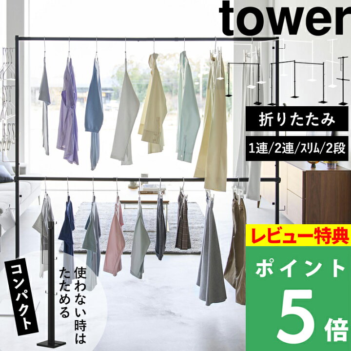 楽天市場】マラソン+4倍日 【 山崎実業 折り畳み室内物干し タワー 1連 
