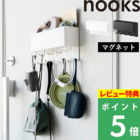 特典付き！ 【 山崎実業 マグネット リードフック ヌークス 収納付き 】 nooks リード掛け 玄関収納 ペット用品 犬 お散歩セット 浮かせる 小物入れ ドア 扉 磁石 穴開けない 2段フック 省スペース 忘れ物防止 おしゃれ シンプル 公式 白 黒 10912 10913 新商品