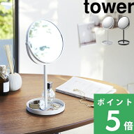マラソン開催中 【 山崎実業 スタンドミラー&トレイ タワー 】 tower シンプル おしゃれ インテリア メイ…