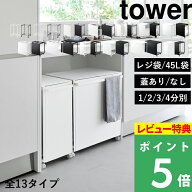 【 山崎実業 分別ダストワゴン タワー 2分別 / 3分別 / 4分別 /スリム 】 レジ袋 / 45Lゴミ袋 目隠し 分…