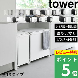 マラソン開催中 【 山崎実業 分別ダストワゴン タワー 2分別 / 3分別 / 4分別 /スリム 】 レジ袋 / 45Lゴミ袋 目隠し 分別ゴミ箱 分別ごみ箱 分別ダストボックス 蓋付き キッチン 隠す 隠れる キャスター付き 4330 4332 1824 5977 1820 1822 10618 10639 10641 公式 白 黒
