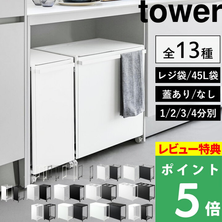 楽天市場】【 山崎実業 分別ダストワゴン タワー 2分別 / 3分別 / 4 