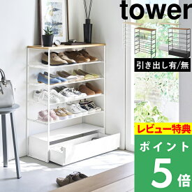 マラソン開催中 【 山崎実業 天板付き シューズラック タワー 6段 / 天板＆引き出し付き 5段 】 tower 靴箱 下駄箱 シューズボックス シューズBOX 靴置き 靴入れ 天板 フック 玄関収納 3369 10777 公式 白 黒 シンプル おしゃれ 新商品