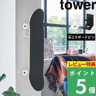 特典付 tower【 山崎実業 壁付けスケートボードホルダー タワー 】浮かせる収納 スケボー ペニーボード …