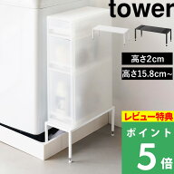特典付 tower【 山崎実業 洗濯機防水パン上ラック タワー / 高さ調節 】 洗濯機横収納 隙間収納 収納ラッ…