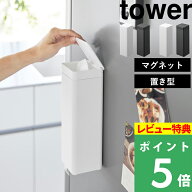 特典付 tower【 山崎実業 マグネット 置き型 / 蓋付き ティッシュケース タワー スクエア ボトル型 】縦…