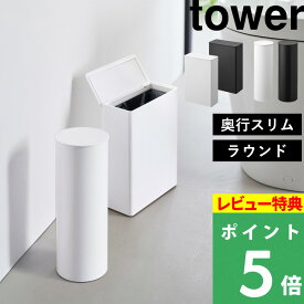 特典付 tower【 山崎実業 トイレポット タワー 奥行スリム/ラウンド 】袋が見えない ふた付きごみ箱 サニタリーコーナー エチケットボックス 省スペース 角型 丸型トイレ用品 洗面所 すっきり シンプル おしゃれ 公式 白 黒 10985 10986 10987 10988 新商品 YAMAZAKI