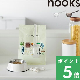 【 山崎実業 ペットフード計量スプーン ヌークス 】nooks 計量器具 犬 猫 ネコ エサ フード 長い スライド 食洗器対応 ストレスフリー コンパクト 量りやすい 雑貨 クリップ付き おしゃれ シンプル ホワイト ブラック 公式 11026 11027 新商品