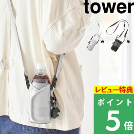 特典付き！【 山崎実業 ドリンクホルダー タワー 】 tower ドリンクストラップ カップホルダー ボトルホルダー ケース テイクアウト ショルダー 肩掛け 斜め掛け タンブラー 水筒カバー ペットボトル 缶 持ち歩き 公式 白 黒 11030 11031 シンプル 新商品