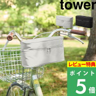 特典付き！【 山崎実業 レインコート 収納バッグ タワー 自転車取り付け用 】 tower フロントバッグ ハン…
