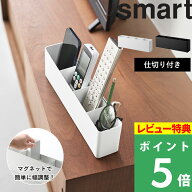 特典付【 山崎実業 リモコンスタンド スマート 】smart リモコン収納 リモコンラック リモコン立て リモ…