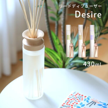【2本で送料無料】 mercyu メルシーユー「リードディフューザー Desire（デザイア）」 430ml MRU-12 アロマディフューザー ルームフレグランス スティック 芳香 香り シンプル 高級感 大容量 豪華 長持ち おしゃれ ギフト プレゼント 女性 男性｜ROOM - 欲しい! に出会える。