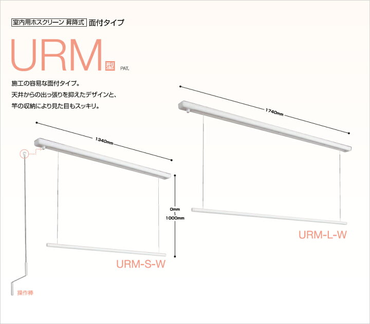 楽天市場】マラソン+4倍日 ホスクリーン室内用 「URM-S （1340mm 