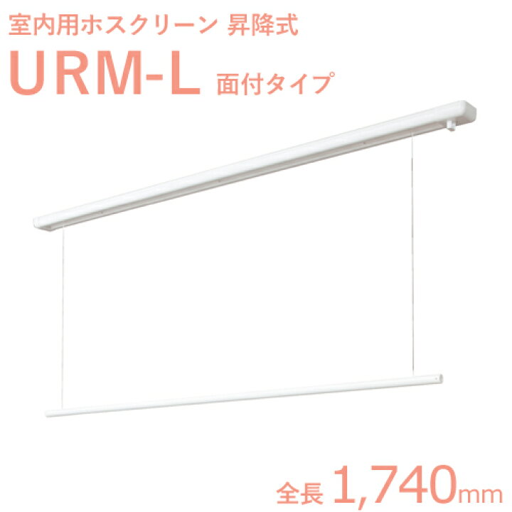 楽天市場】ホスクリーン室内用 「URM-L （1740mm）」 ホワイト（W 